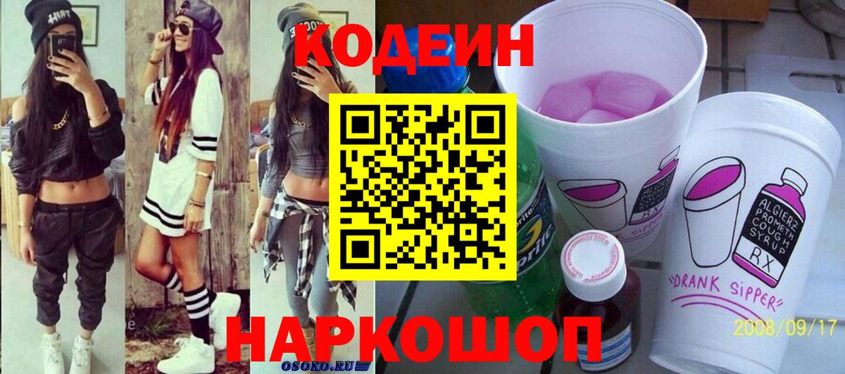 Мытищи  Кодеиновый сироп Lean Purple Drank  Вход с VPN 